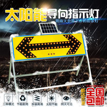 太阳能导向牌箭头灯LED道路反光施工牌夜间交通警示灯诱导爆闪灯