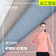 哇噢定制 经编桃形网布面料 120g三角洞布洞洞布 内衬运动服布料