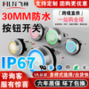 30mm開孔廚房專用防水防油不鏽鋼按鈕開關 藍色12v220v電源開關