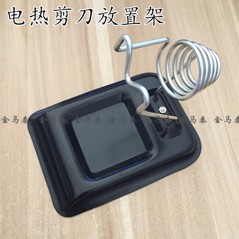 电热剪刀架子 刀架架子和隔热板加热管式电热裁缝剪刀剪架子