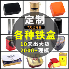 厂家生产方形保健品马口铁盒茶叶罐铁罐可印刷logo文创铁盒定制