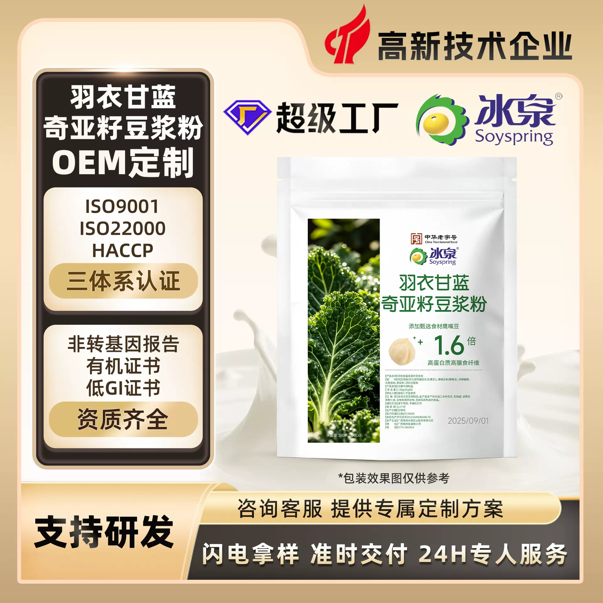 定制羽衣甘蓝奇亚籽益生元豆浆粉代餐粉冰泉工厂代工配方研发调配