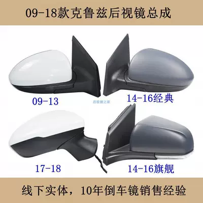 Suitable for 09-18 New and Old Models of Chevrolet Cruze Rearview Mirror Assembly, Classic Flagship Reflector, Reversing Mirror