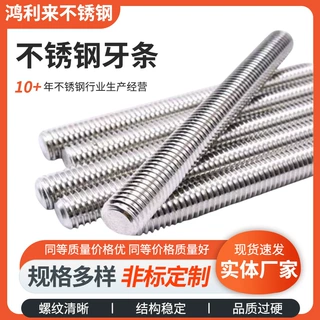 不锈钢牙条全螺纹丝杆螺柱圆柱螺纹牙棒通丝螺杆无头不锈钢牙条