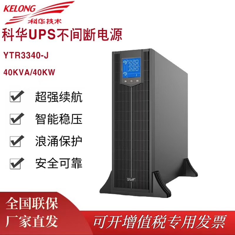 科华UPS不间断电源YTR3340-J 高频在线机架式40KVA/40KW外接电池