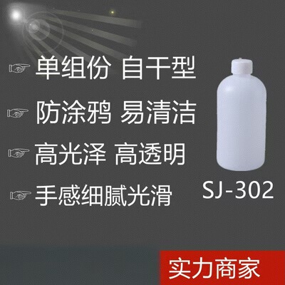 SJ-302快幹抗塗鴉光油硬度6-8H抗刮液體玻璃樹脂矽氧烷樹脂光亮劑