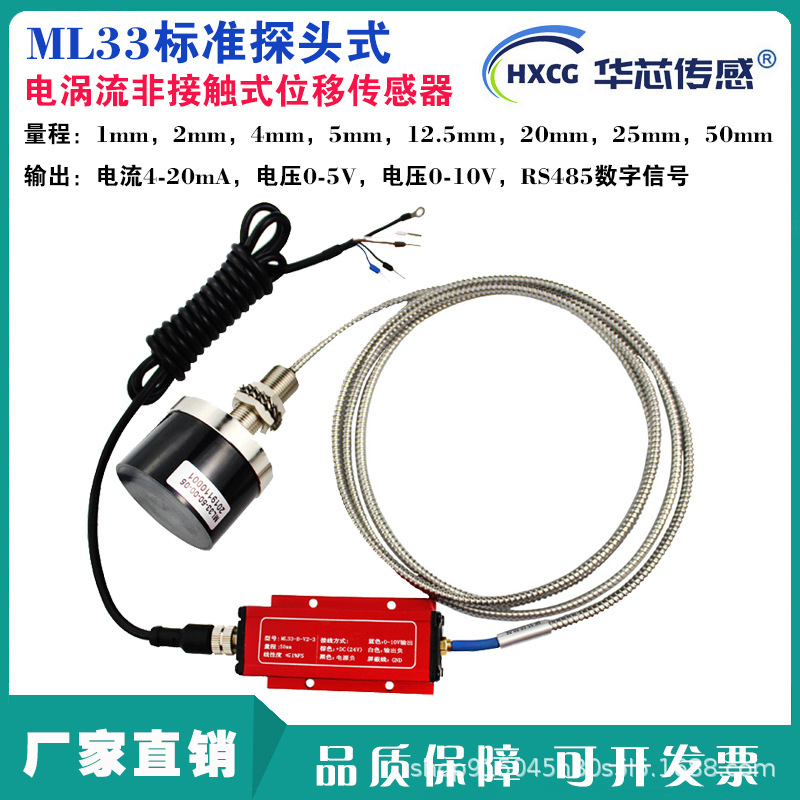华芯传感ML33长量程电涡流位移传感器电涡流外部非接触式位移传感