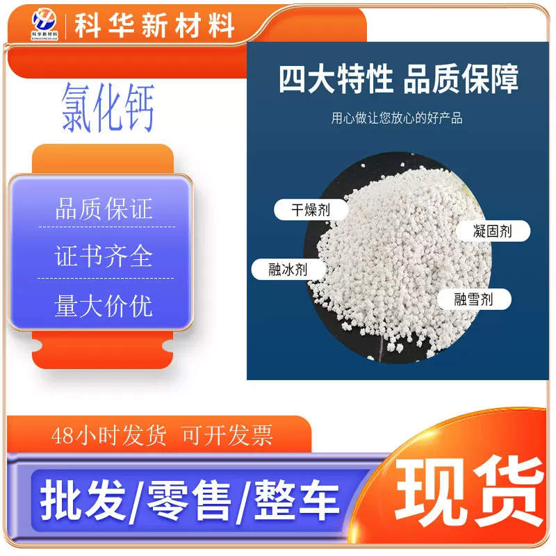 二水无水氯化钙 食品级工业片状刺球氯化钙制冷水处理防冻除湿用