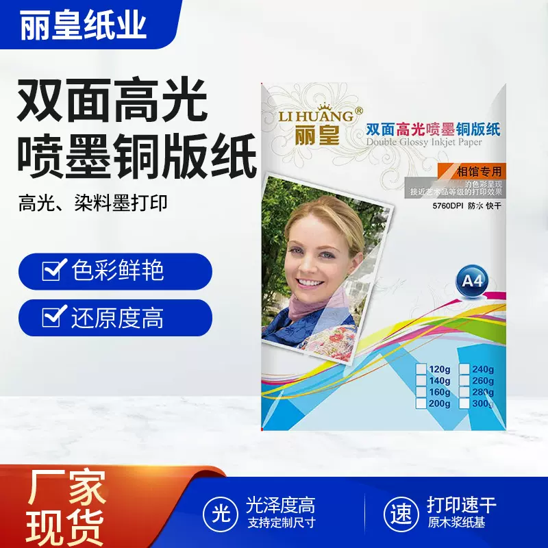 a4双面高光喷墨铜版纸160g铜板纸A3照片纸染料墨打彩喷200克300G