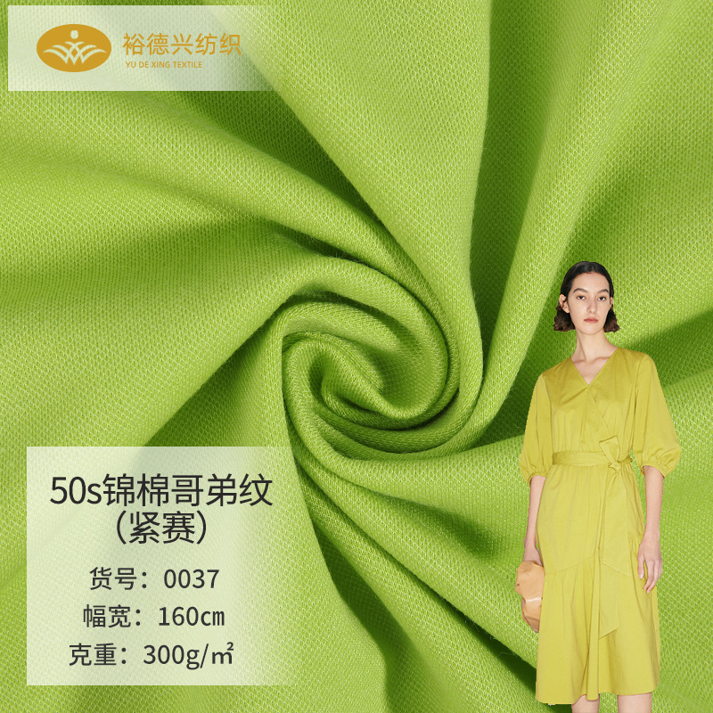 50支哥弟纹面料 300g针织弹力哥弟布 锦棉拉架连衣裙休闲裤面料