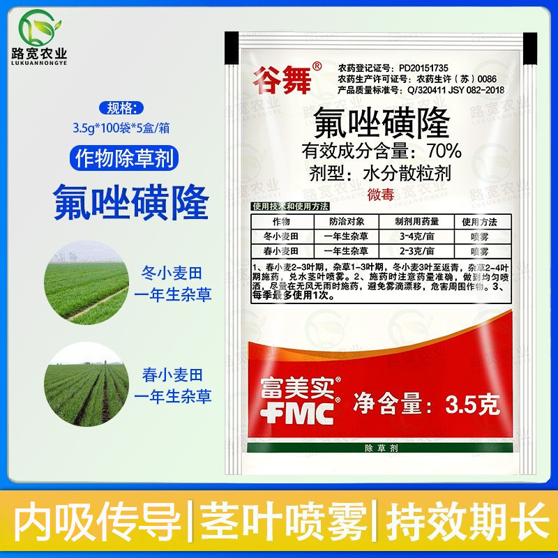 富美实 谷舞 70%氟唑磺隆 野麦子 燕麦 雀麦小麦除草剂谷舞3.5克
