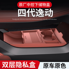 适用26款长安四代逸动中控下储物盒眼镜盒收纳箱汽车用品改装配件