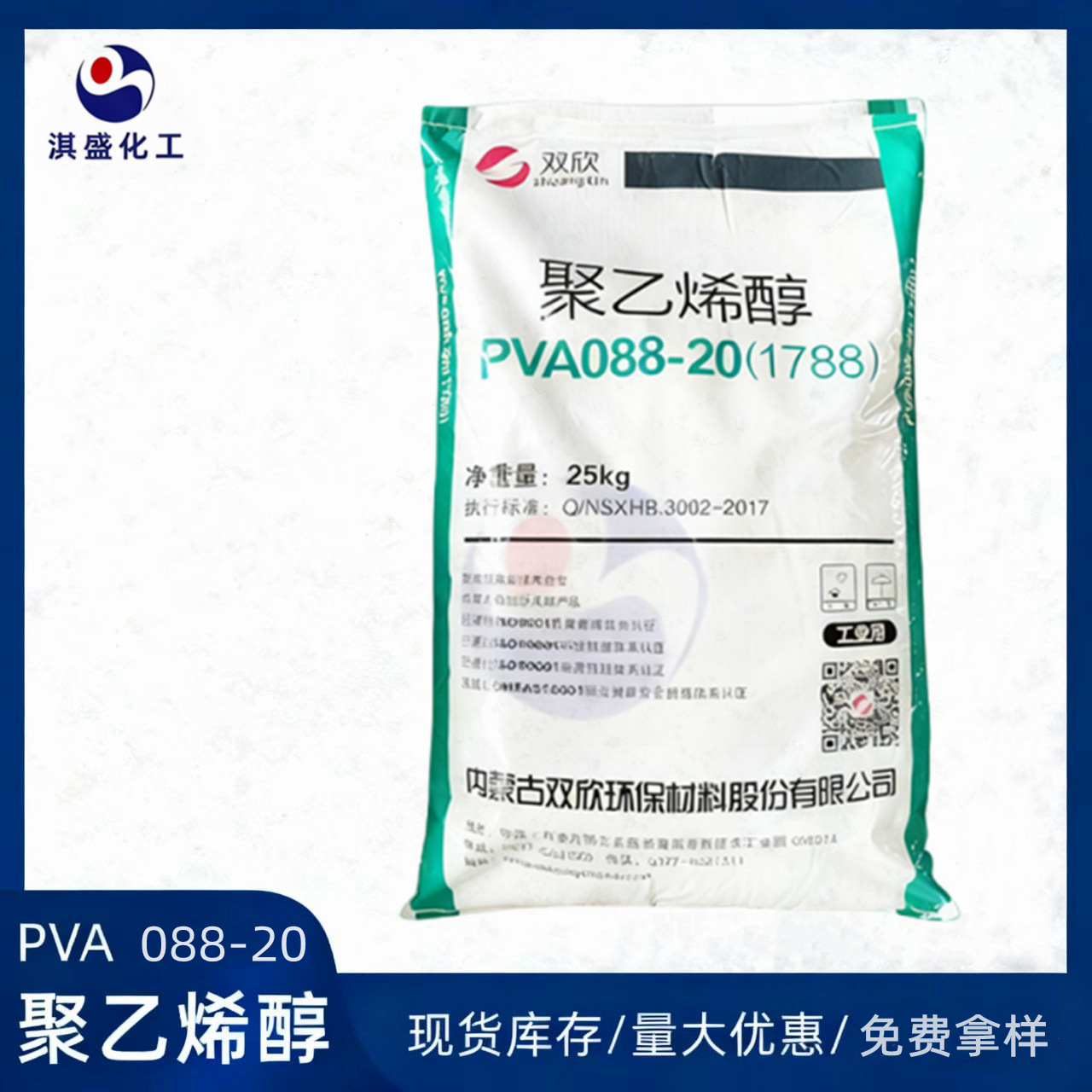内蒙古双欣聚乙烯醇 PVA 1788 088-20(1788)片状(1788 2488)系列