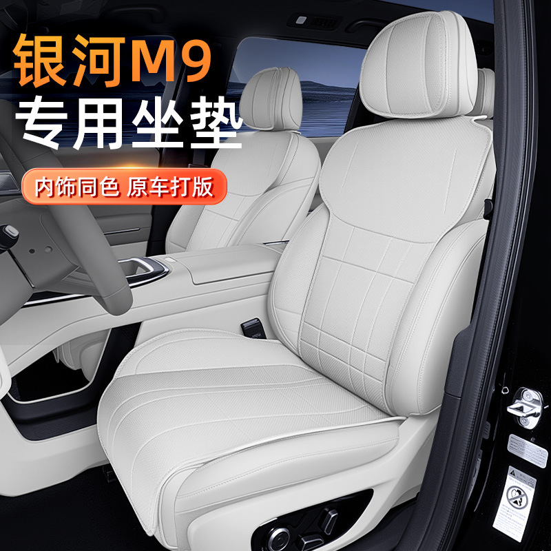适用于吉利银河M9坐垫四季通用汽车通风透气内改装饰配件用品大全|undefined
