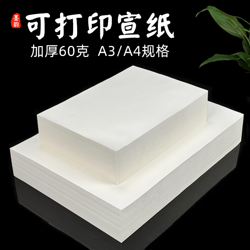 加厚打印宣纸4半生半熟书法纸3熟宣工笔画国画喷墨激光打印纸喷绘