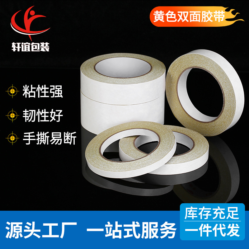强力高粘双面胶带学生手工礼品包装DIY办公手撕棉纸黄色 白色批发