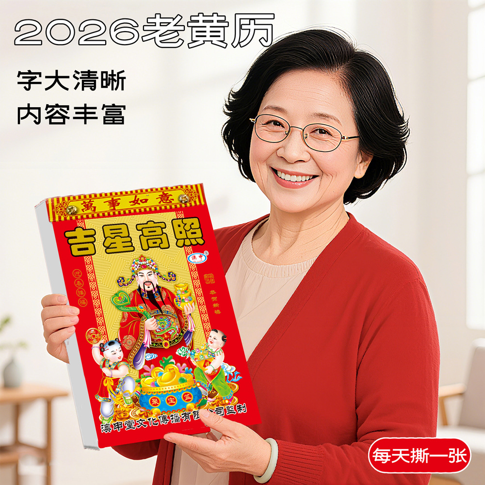 2026年日历新挂历家用手撕老黄历传统挂墙马年老式通胜运程复古风