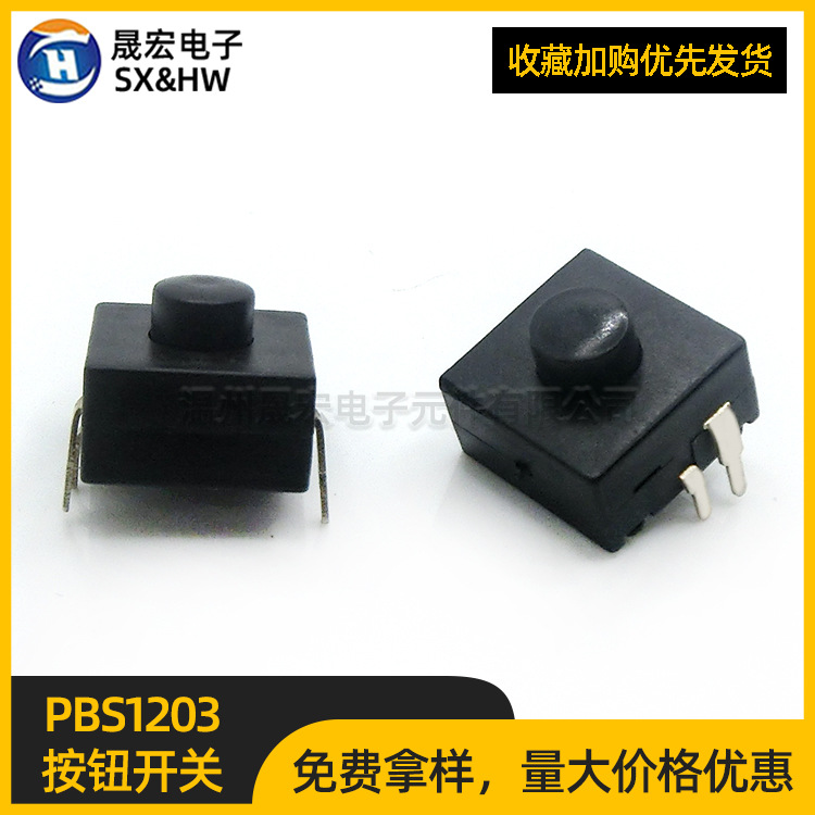 按钮开关PBS-1203 OMT 黑色轻触开关 手电筒开关按钮