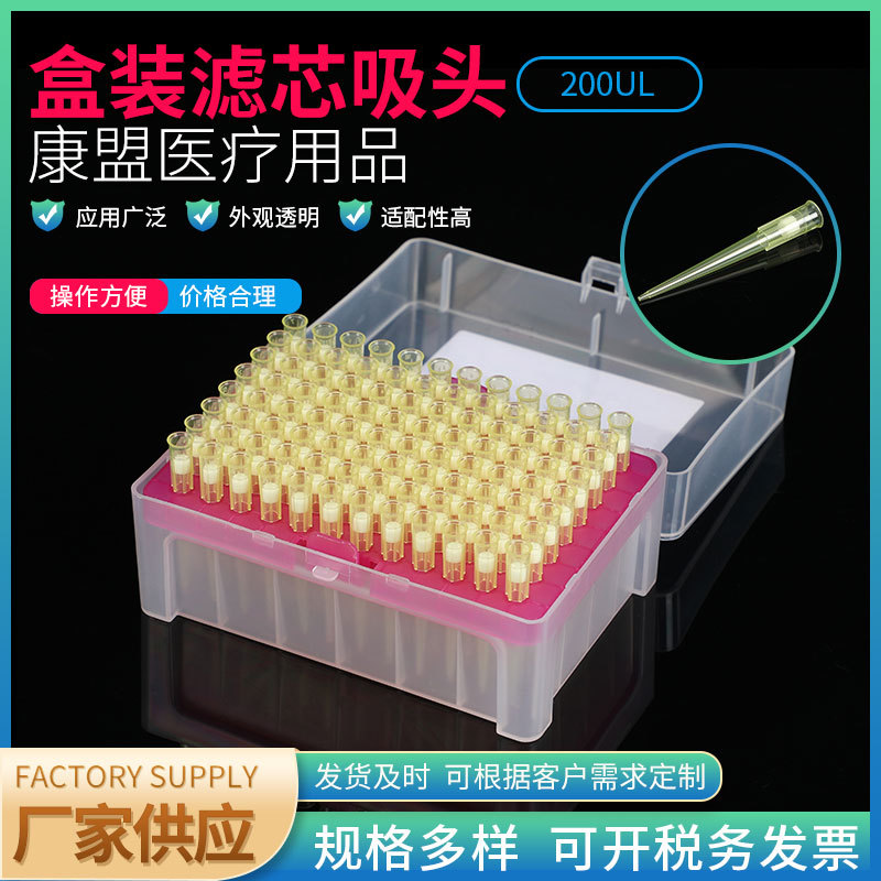 盒装滤芯吸头200UL 厂家供应一次性常用移液器吸头透明带滤芯