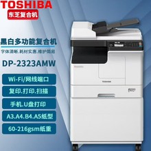 东芝DP-2323AMW数码复合机A3黑白激光双面打印复印扫描一体机商用