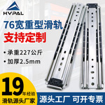 厂家批发76宽重型工业滑轨抽屉轨道房车机柜加厚三节导轨重型滑轨