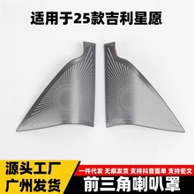 适用于吉利25款星愿前三角喇叭罩亮片面板装饰贴片配件汽车用品