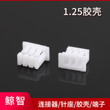 大量供应 1.25胶壳 白色 1.25-3Y孔座 1.25端子1.25针座环保耐温
