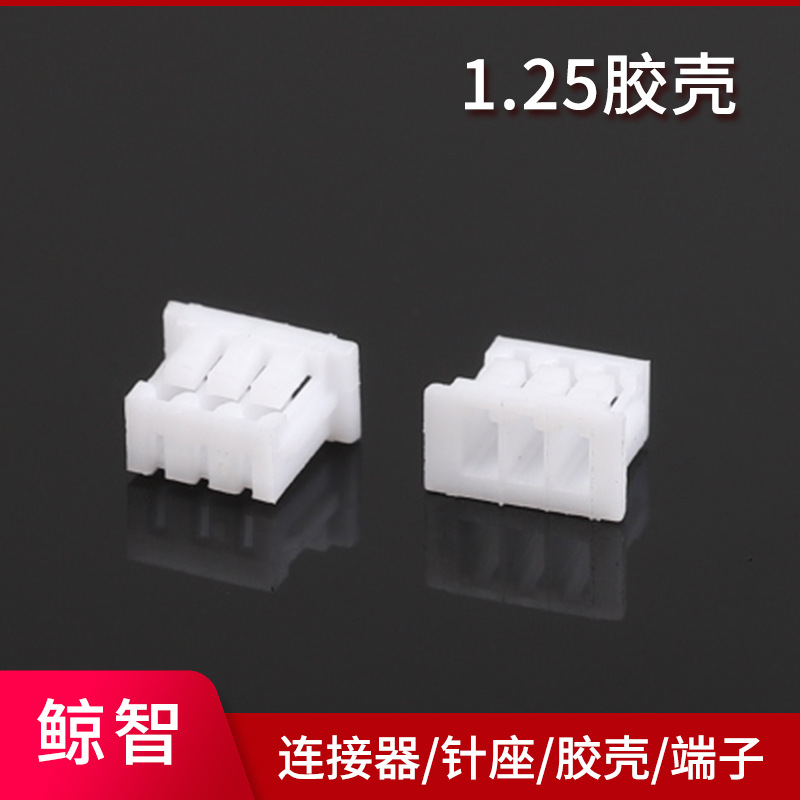 大量供应 1.25胶壳 白色 1.25-3Y孔座 1.25端子1.25针座环保耐温