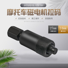 摩托车磁电机拆卸拉码踏板车维修拉马工具嘉陵JH70GY6-125GY6-150