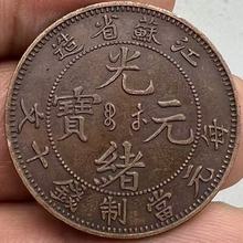 仿古铜元江苏省造光绪元宝十文飞龙巧克力包浆