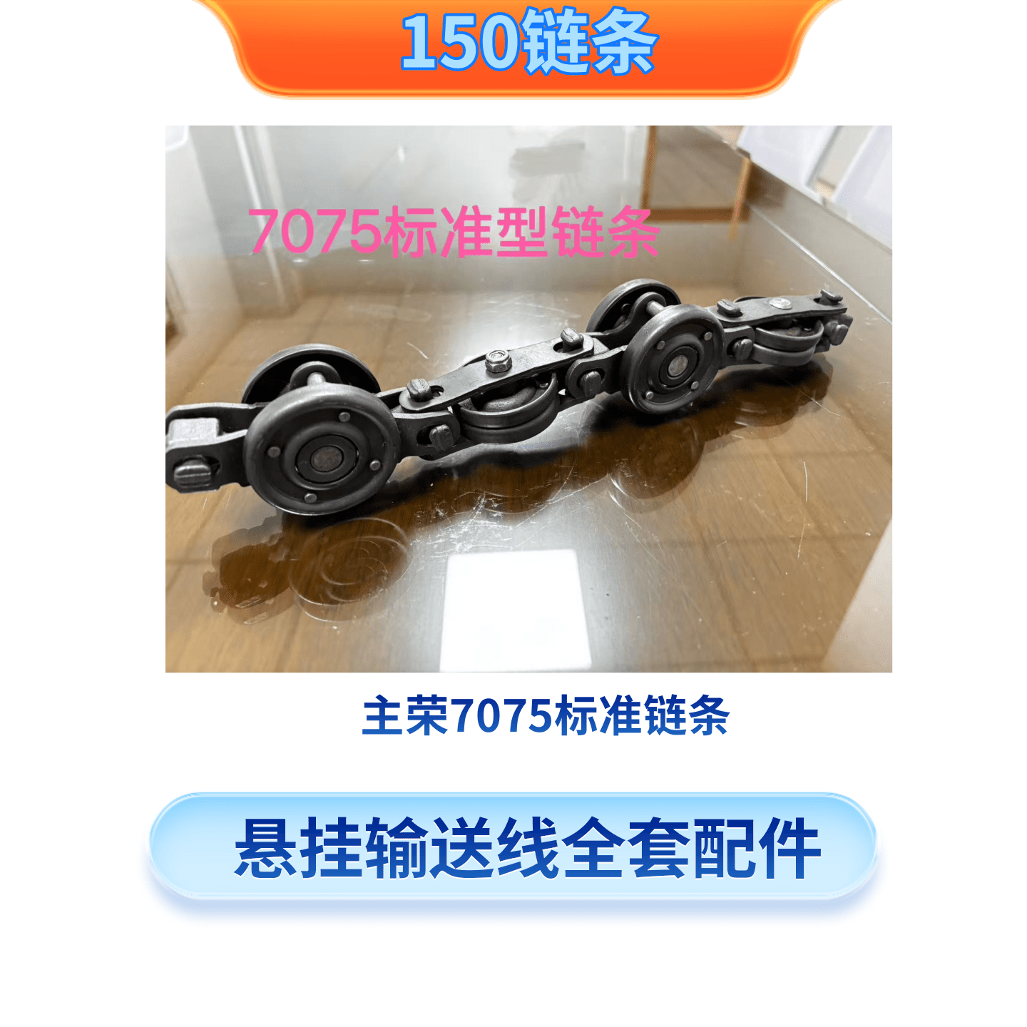 主荣7075标准链条150链条悬挂式输送链轨道弯头张紧吊具配件喷粉