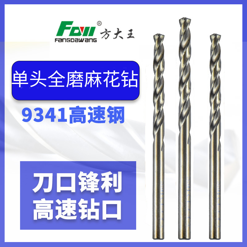 方大王单头全磨麻花钻多功能不锈钢高速钢麻花钻钻孔金属电钻转头
