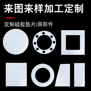 Processed Silicone Gasket, Special-Shaped Silicone Rubber Gasket, Soft and Soft, Translucent White Silicone Rubber Sheet, Silicone Sheet