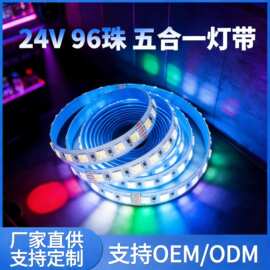 批发12V低压led线型灯rgb智能灯带24v60灯96灯五合一rgbcw灯条
