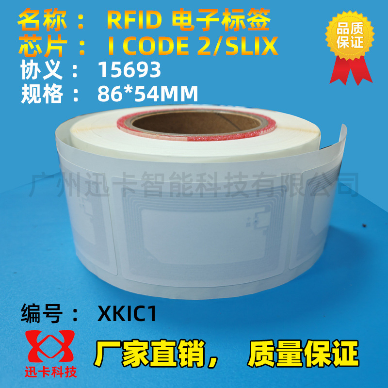 15693标签86*54MM NXP芯片I CODE 2/SLIX电子标签13.56M
