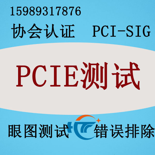 智能卡显卡计算机PCIE测试 眼图测试 PCI-SIG认证注册