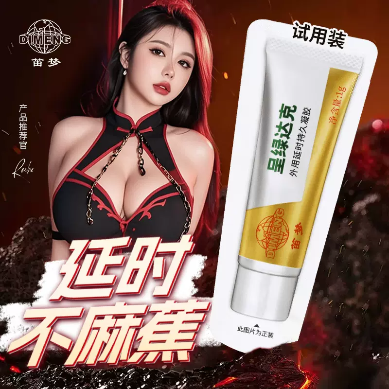 笛梦达克罗宁成人男用延时膏女用润滑性爱鲍鱼爽快感凝胶试用装