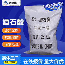 【酒石酸】批发污水处理酒石酸抗氧化助剂酸度调节剂工业级酒石酸