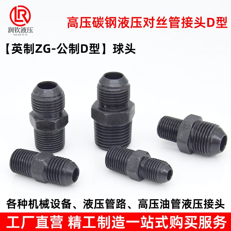 液压接头高压油管对丝接头变径英制D型球头外丝扩口直通转换接头