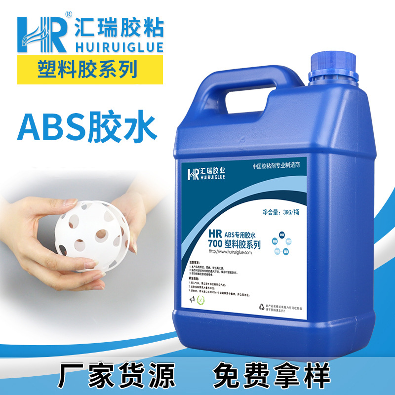 汇瑞HR700abs胶水双面胶粘塑料上下盖扫地机环保发白透明塑料胶水