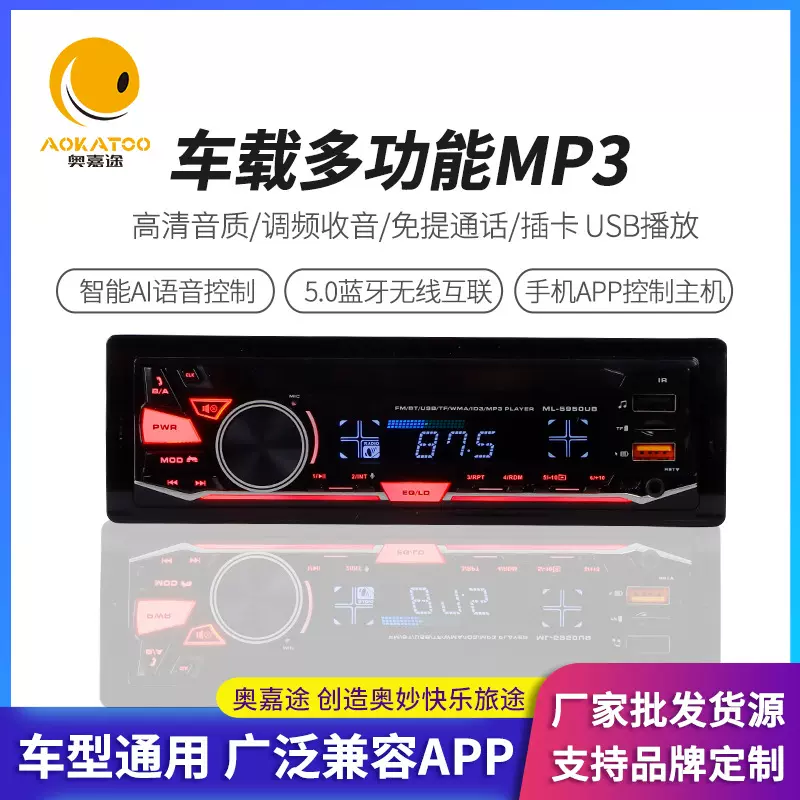 厂家批发多功能车载mp3车载通用改装智能ai语音控制高清音质