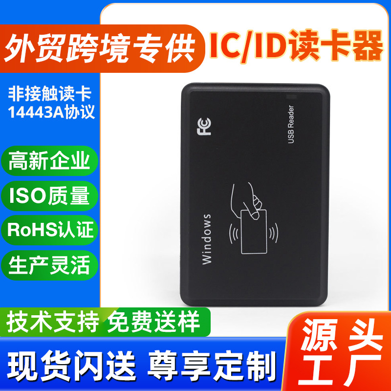 【外贸跨境品】RFID读写器IC/ID双频RFID读卡器射频免驱NFC读写器