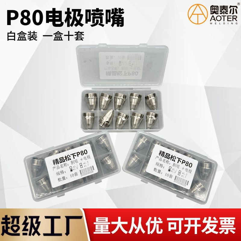 白盒松下款P80割嘴电极喷嘴LGK-100/120等离子电喷割嘴割锆丝电咀