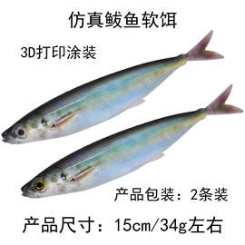 2条装 15cm34g 3D打印涂装路亚饵软饵 无铅倒钓海钓船钓软鱼假饵