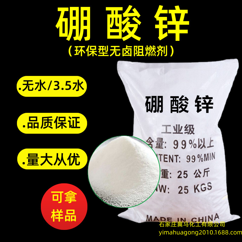 厂家供 硼酸锌阻燃剂 无水3.5水硼酸锌 橡胶电缆无卤阻燃剂硼酸锌