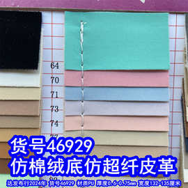 46929#仿棉绒仿超纤皮革、超迁PU磨砂皮革
