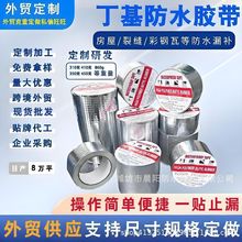 外贸丁基胶带防水卷材补漏双面屋顶强力自粘铝箔防水丁基胶带
