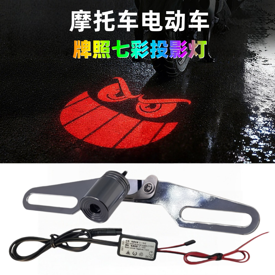 跨境电动车摩托车牌照投影灯高亮警示灯恶魔表情灯牌照灯尾灯通用
