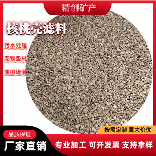 Wastewater Treatment Walnut Shell Filter Material Oil Field Leak Plugging Adsorption Walnut Sand Grinding and Polishing Walnut Shell Particle Manufacturer Batch