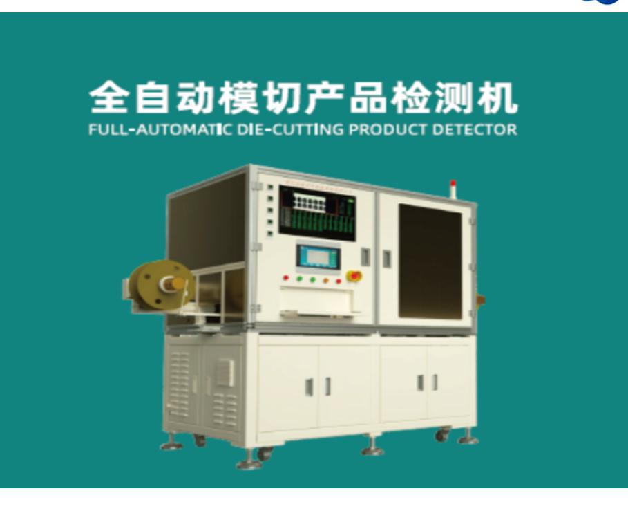 防尘网模切产品AOI视觉检测机手机辅料检剔补全自动CCD产品检测机